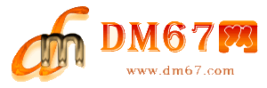 新干-DM67信息网-新干商务信息网_